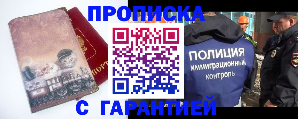 прописка для работы в Щёлково