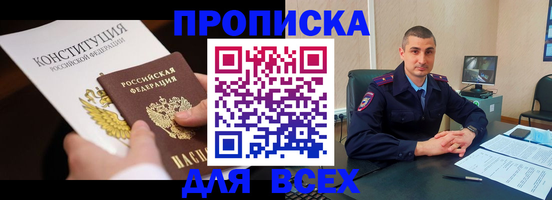 прописка в Щёлково