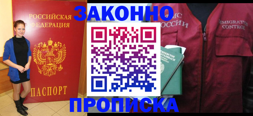 прописка для работы в Щёлково